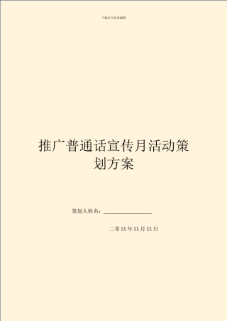 推广普通话宣传月活动策划方案