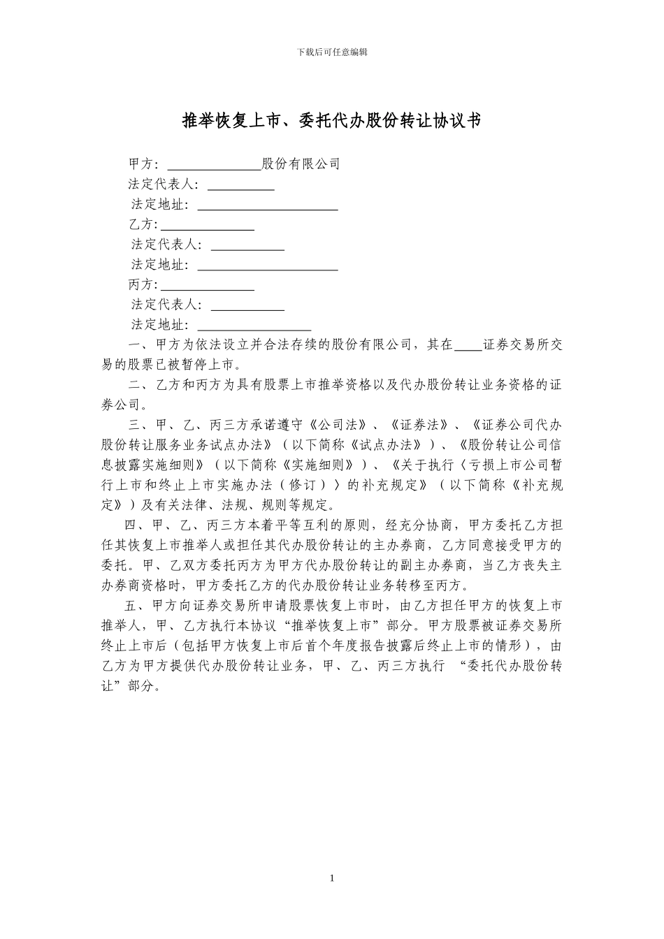 推荐恢复上市、委托代办股份转让协议书_第1页