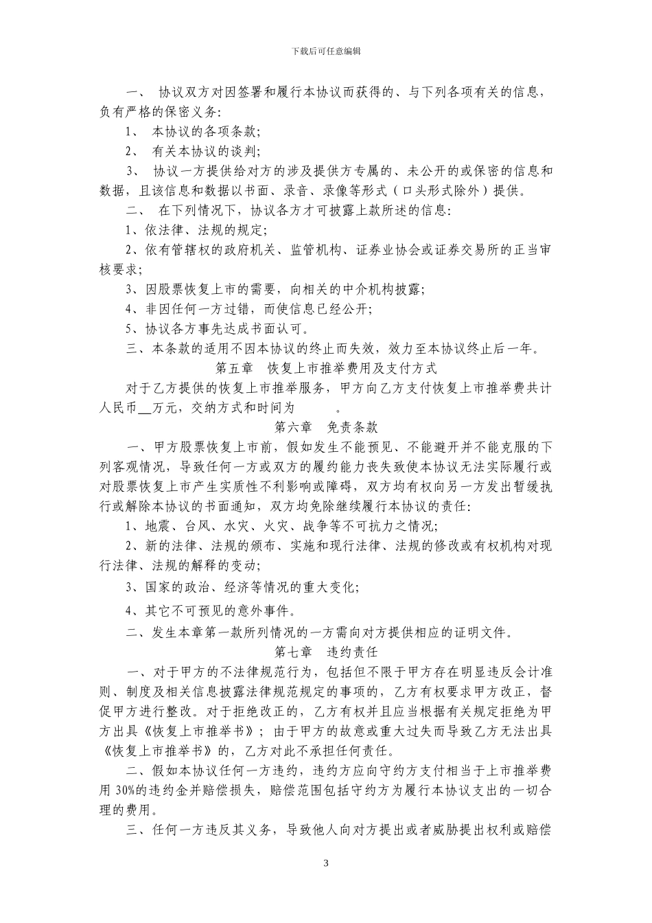 推荐恢复上市、委托代办股份转让协议书_第3页