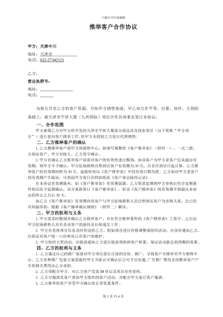 推荐客户合作协议