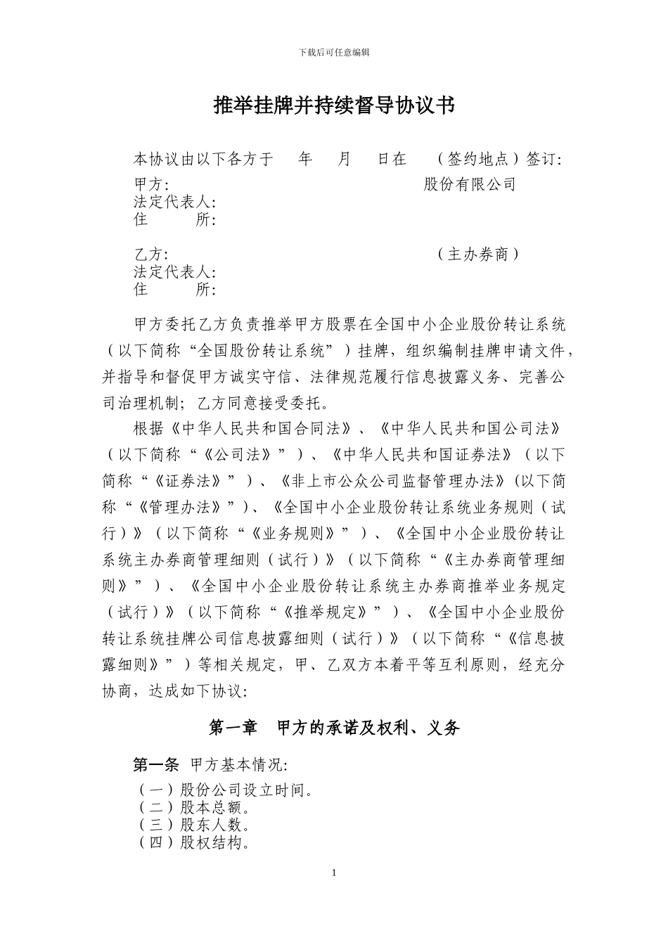 推荐挂牌并持续督导协议书_第1页