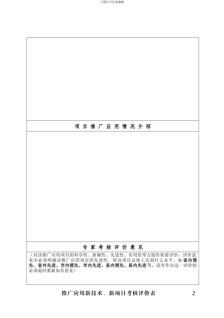 推广应用新技术、新项目考核评价表(申报评审卫生版表十二)阶段性总结_第2页