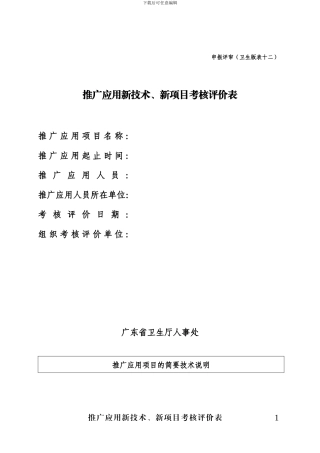 推广应用新技术、新项目考核评价表(申报评审卫生版表十二)阶段性总结