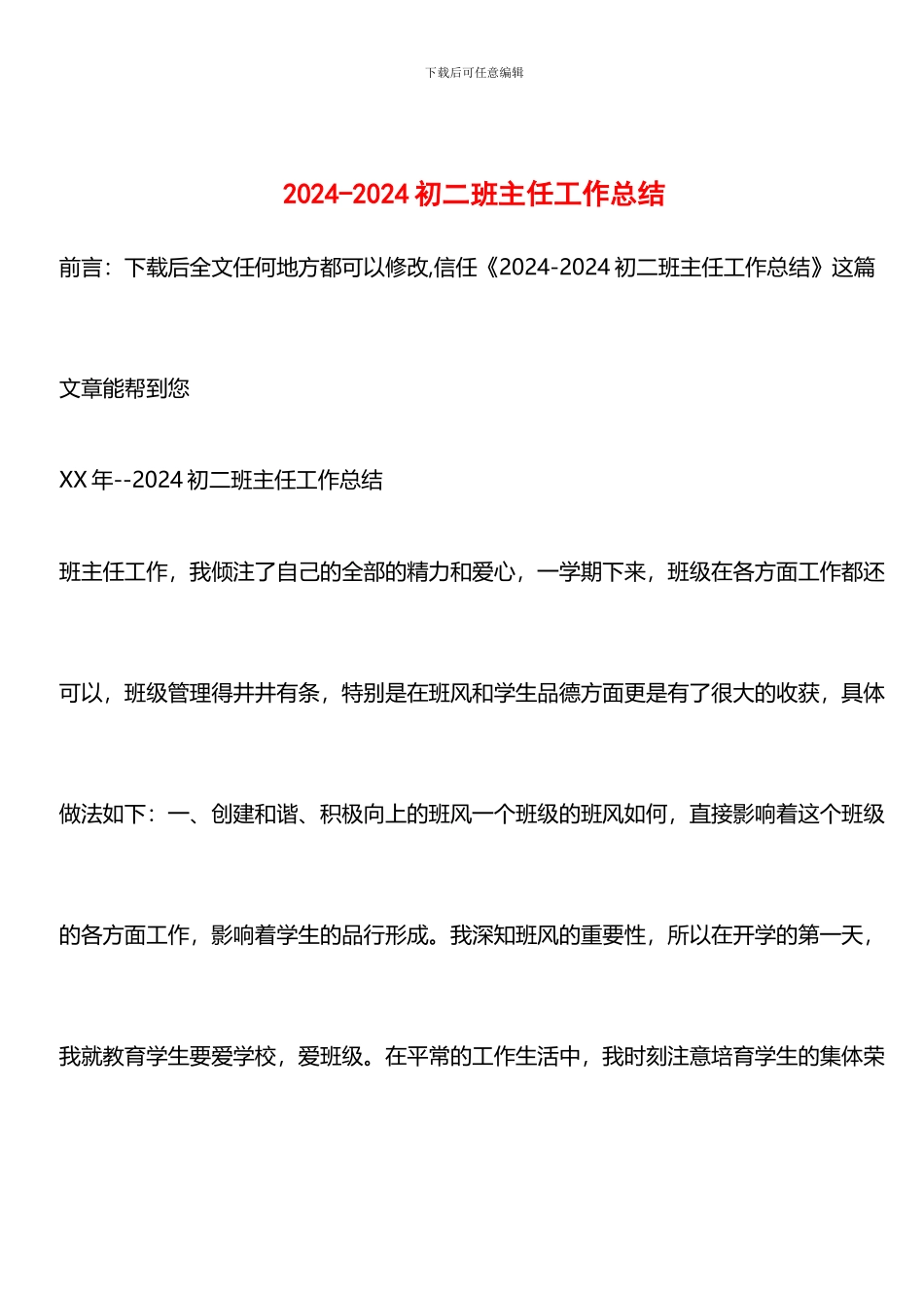 推荐：2024-2024初二班主任工作总结_第1页
