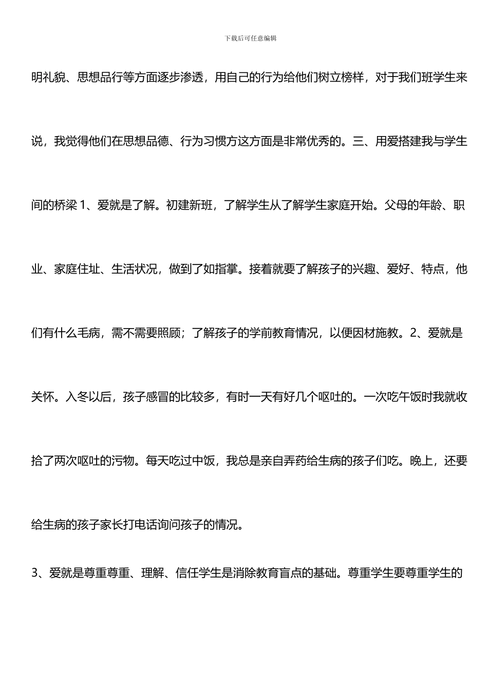 推荐：2024-2024初二班主任工作总结_第3页