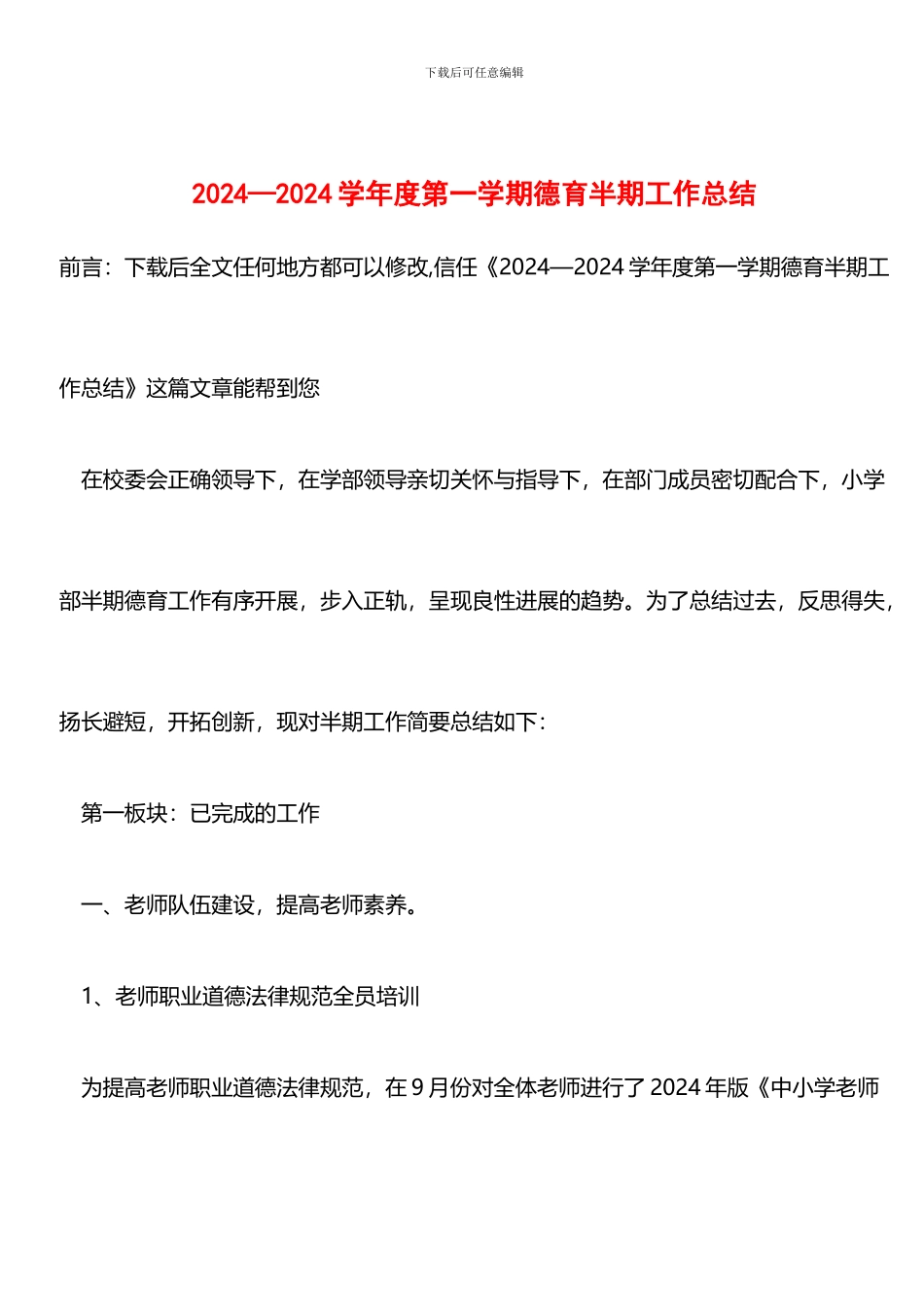 推荐：2024—2024学年度第一学期德育半期工作总结_第1页