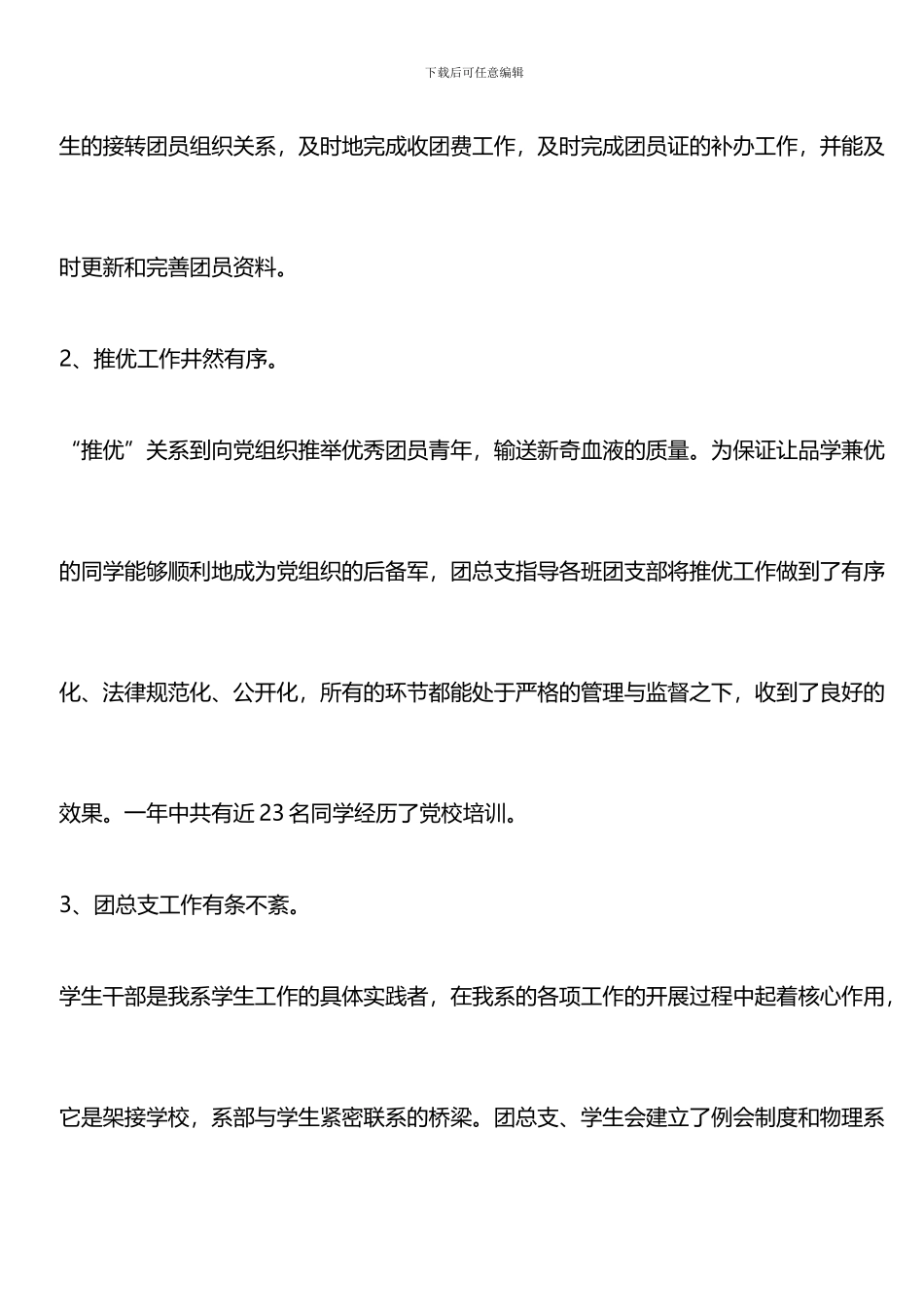 推荐：2024—2024学年第一学期物理系团总支工作总结_第3页