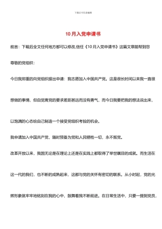 推荐：10月入党申请书