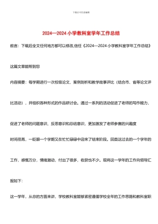 推荐：2024—2024小学教科室学年工作总结