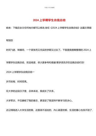 推荐：2024上学期学生自我总结