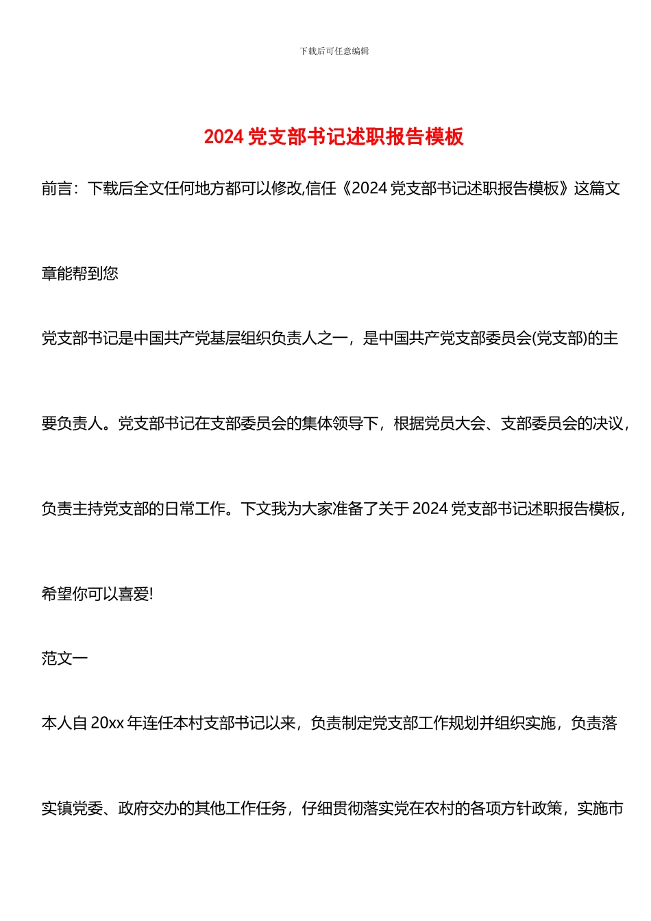 推荐：2024党支部书记述职报告模板_第1页