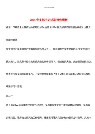 推荐：2024党支部书记述职报告模板
