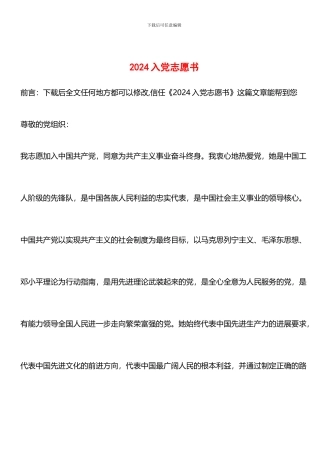 推荐：2024入党志愿书-1