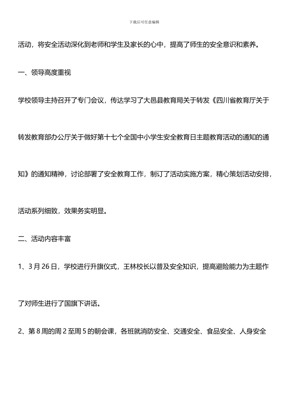 推荐：2024全国中小学生安全教育日宣传活动总结_第2页