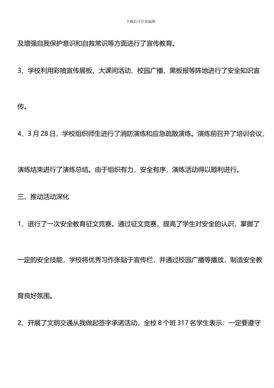 推荐：2024全国中小学生安全教育日宣传活动总结_第3页