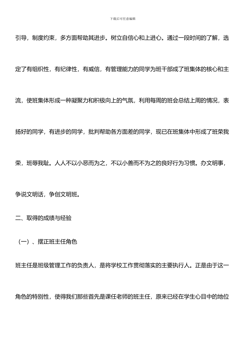 推荐：2024-2024学年小学六年级班务工作总结_第2页