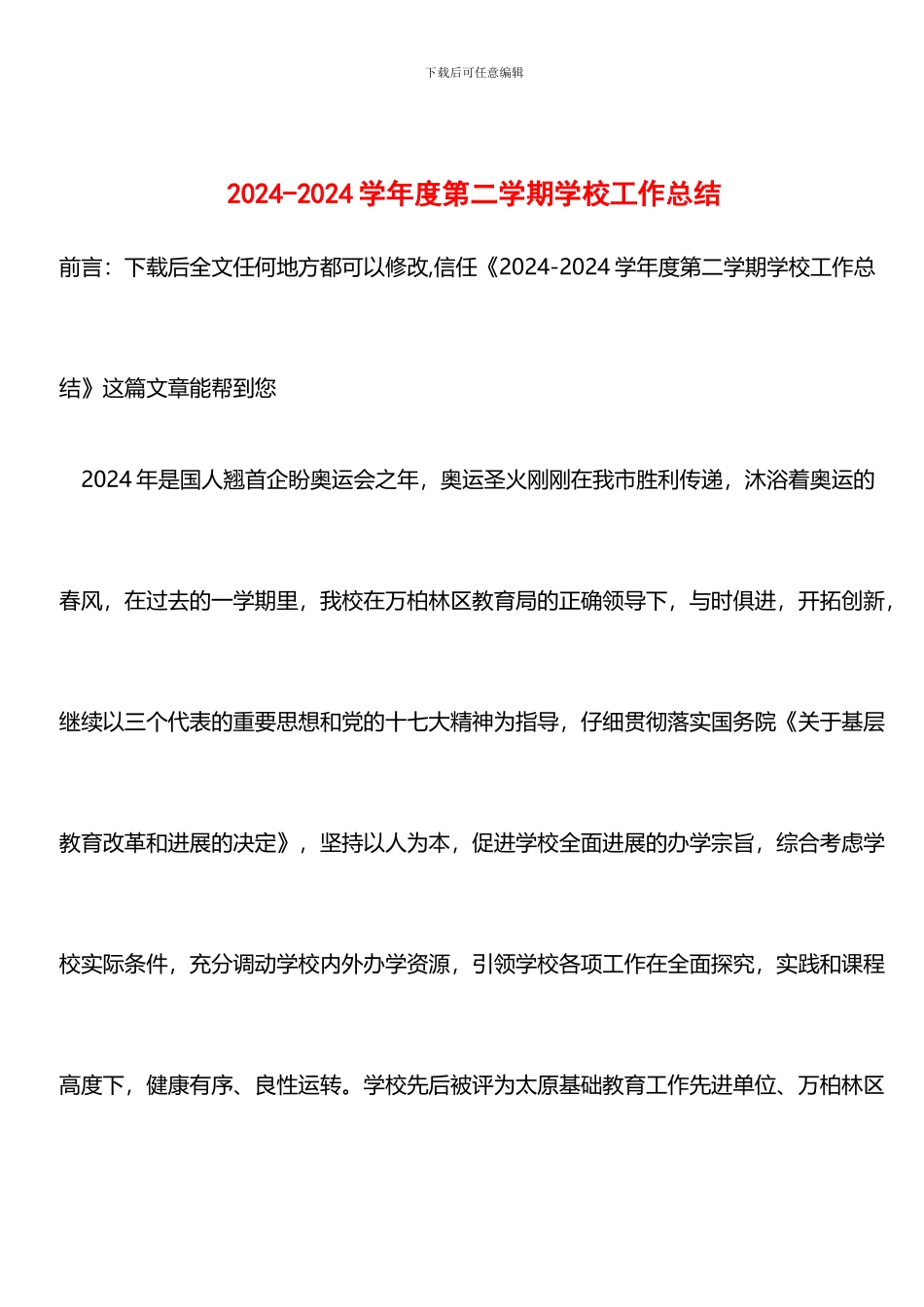 推荐：2024-2024学年度第二学期学校工作总结_第1页