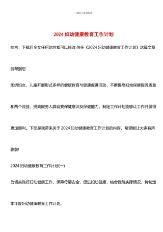 推荐：2024妇幼健康教育工作计划