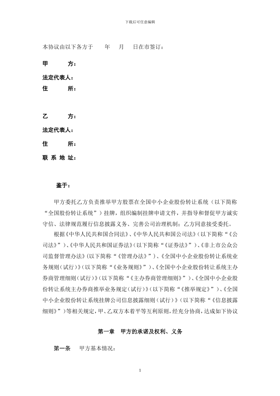 推荐挂牌并持续督导协议_第2页