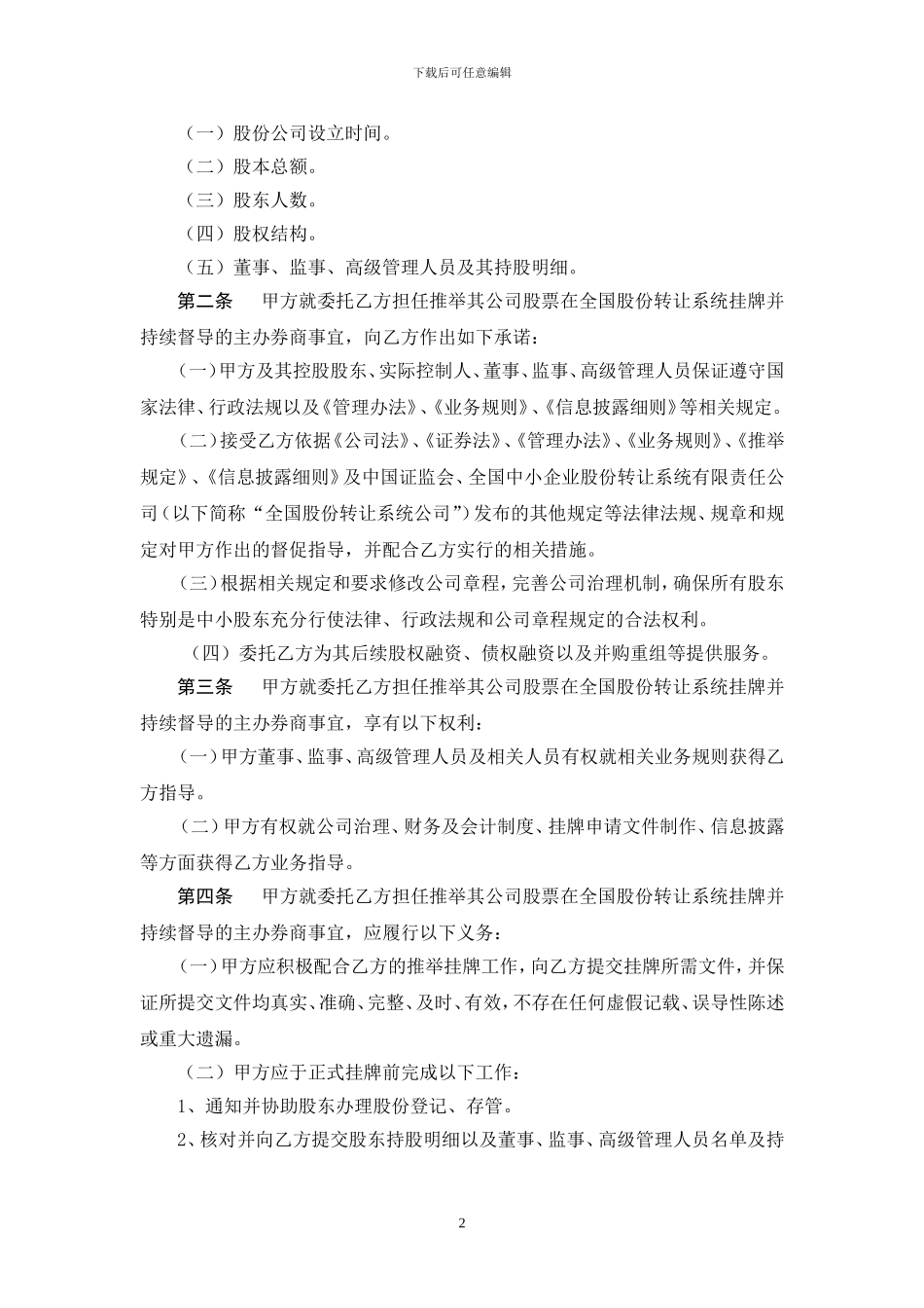 推荐挂牌并持续督导协议_第3页