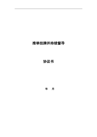 推荐挂牌并持续督导协议