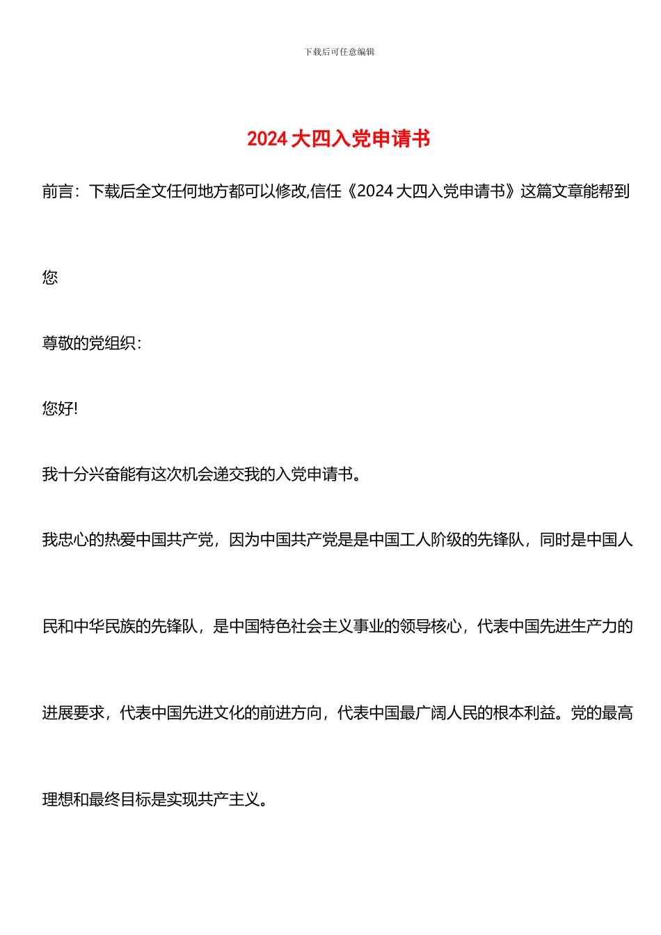 推荐：2024大四入党申请书_第1页