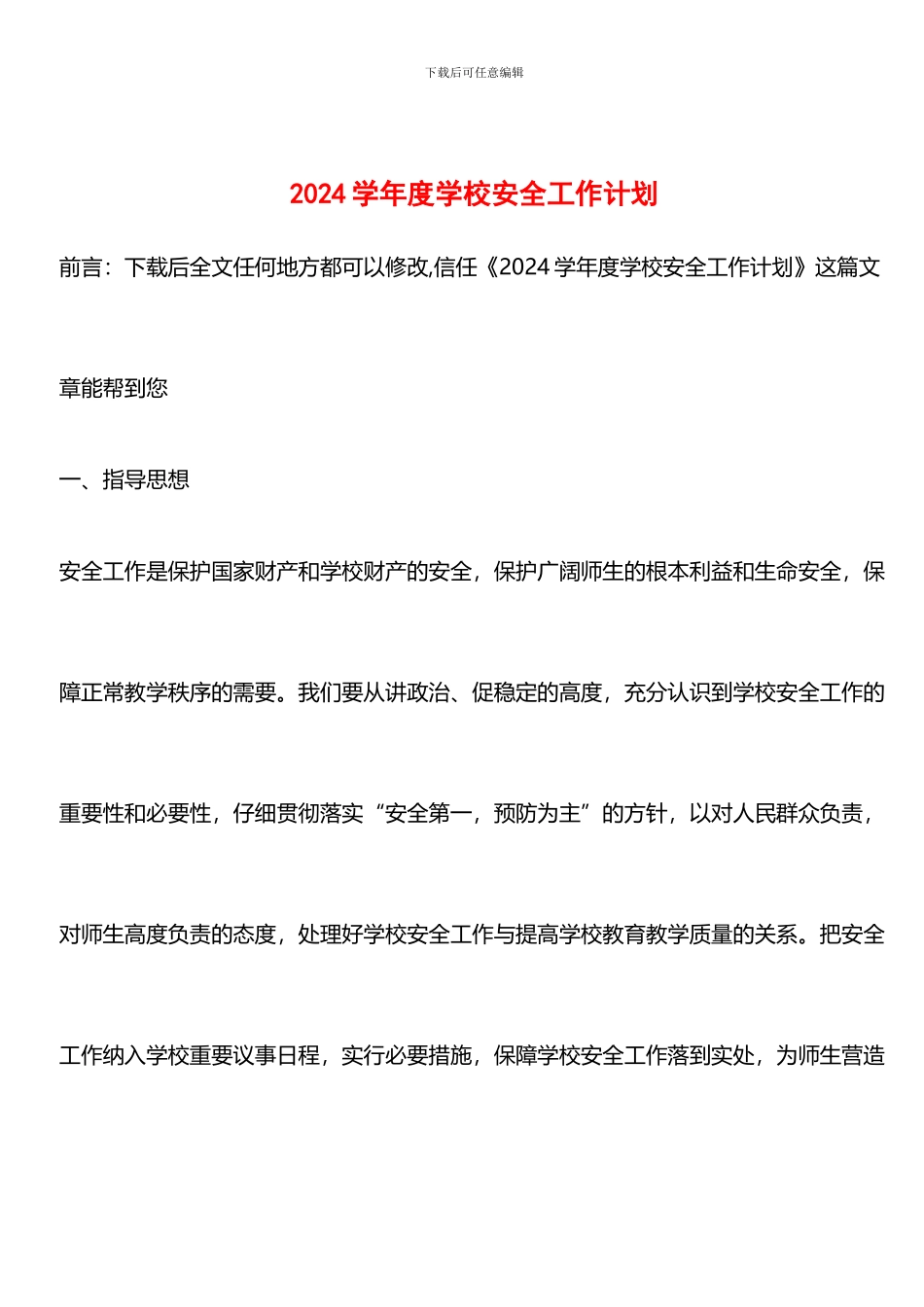 推荐：2024学年度学校安全工作计划-0_第1页