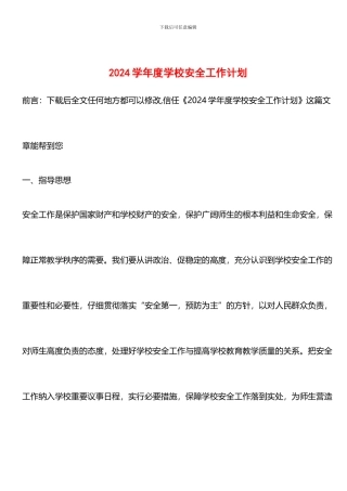 推荐：2024学年度学校安全工作计划-0