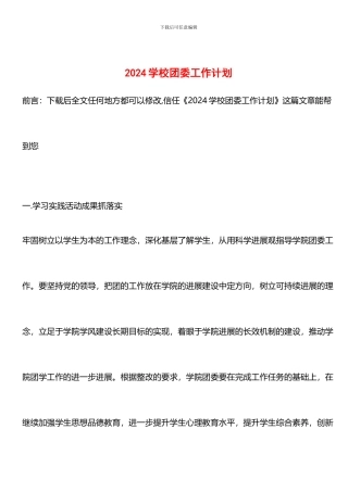 推荐：2024学校团委工作计划