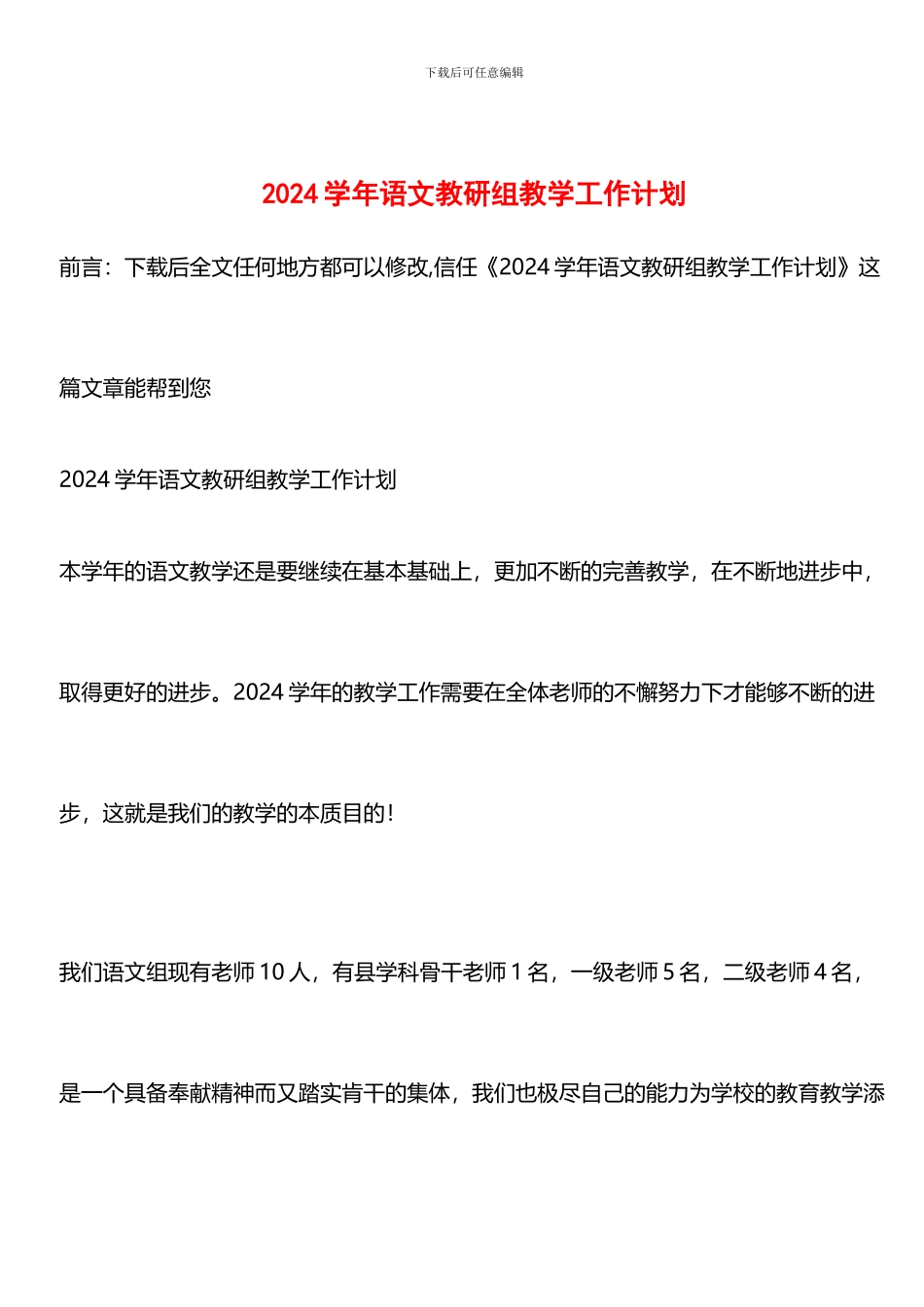 推荐：2024学年语文教研组教学工作计划-0_第1页