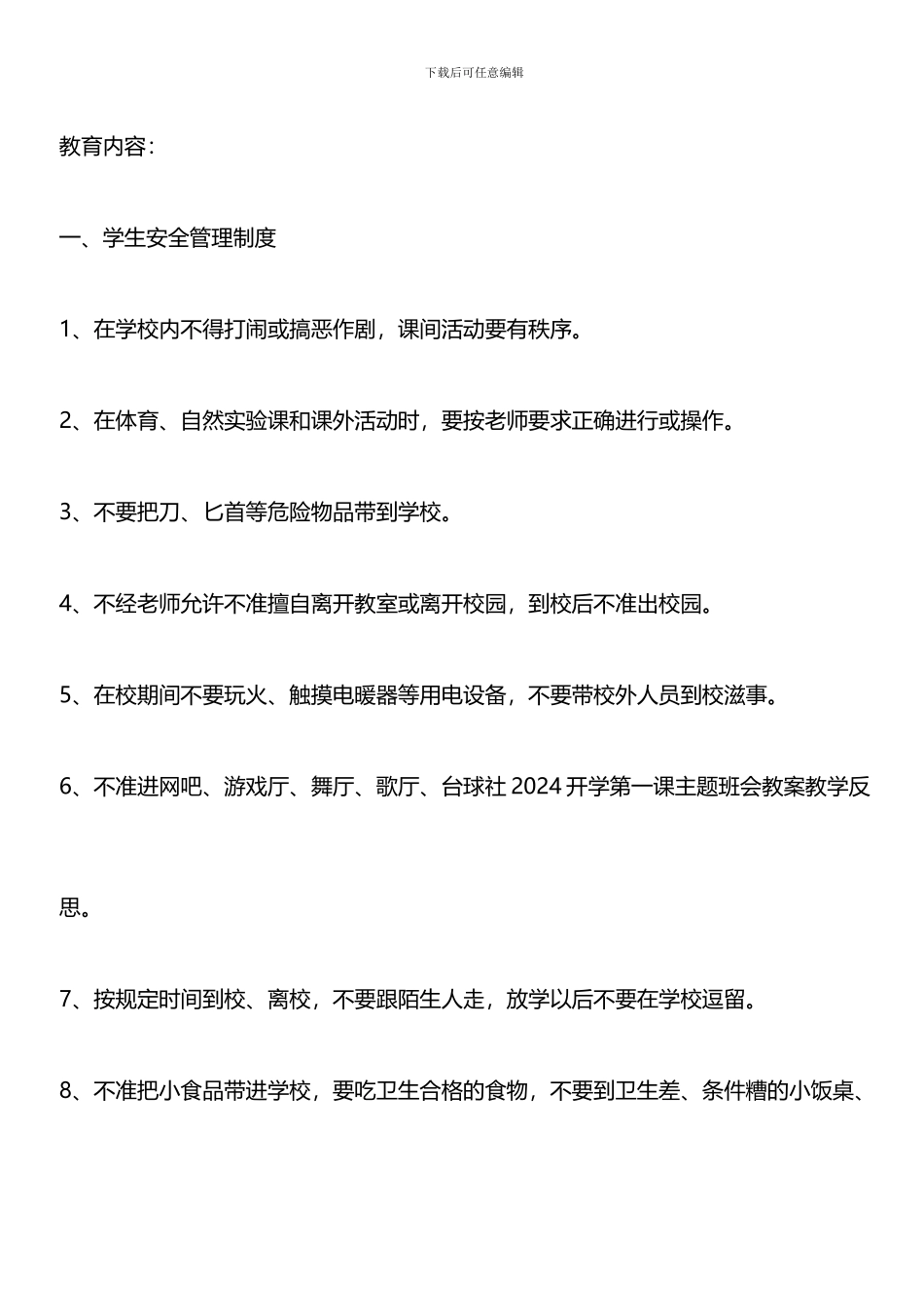 推荐：2024小学开学第一课主题班会教案_第2页