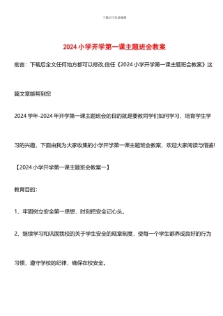 推荐：2024小学开学第一课主题班会教案