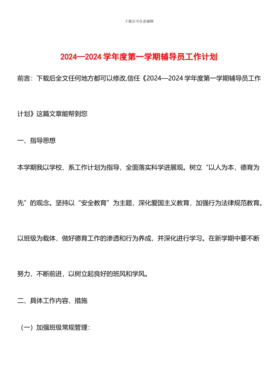 推荐：2024—2024学年度第一学期辅导员工作计划_第1页