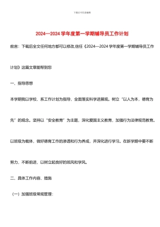 推荐：2024—2024学年度第一学期辅导员工作计划