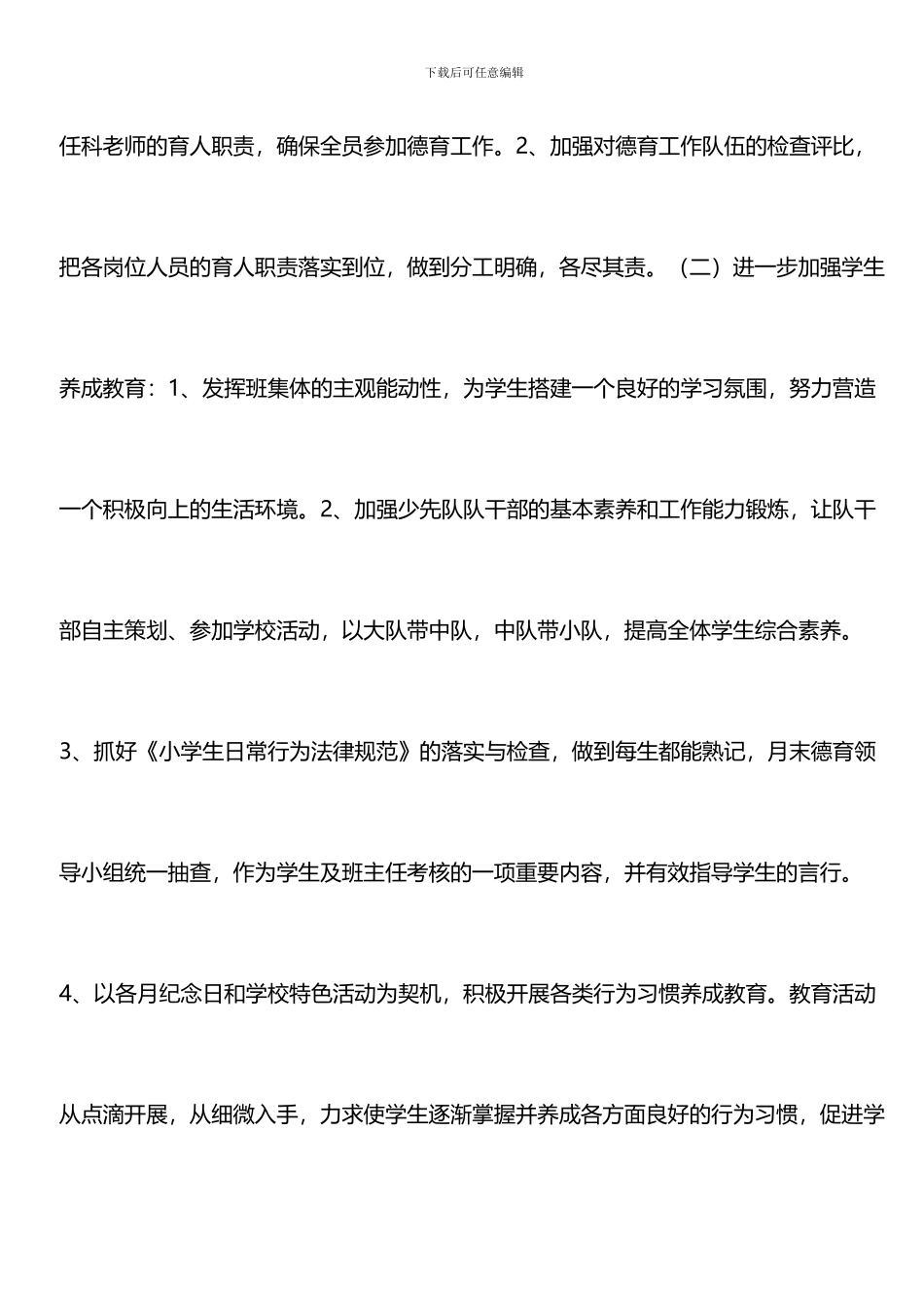 推荐：2024-2024第二学期小学德育工作计划_第2页