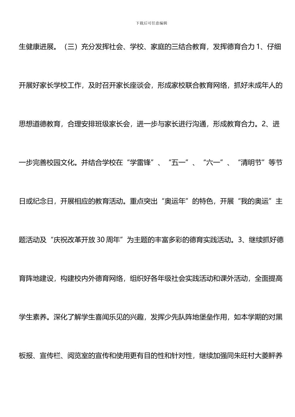 推荐：2024-2024第二学期小学德育工作计划_第3页