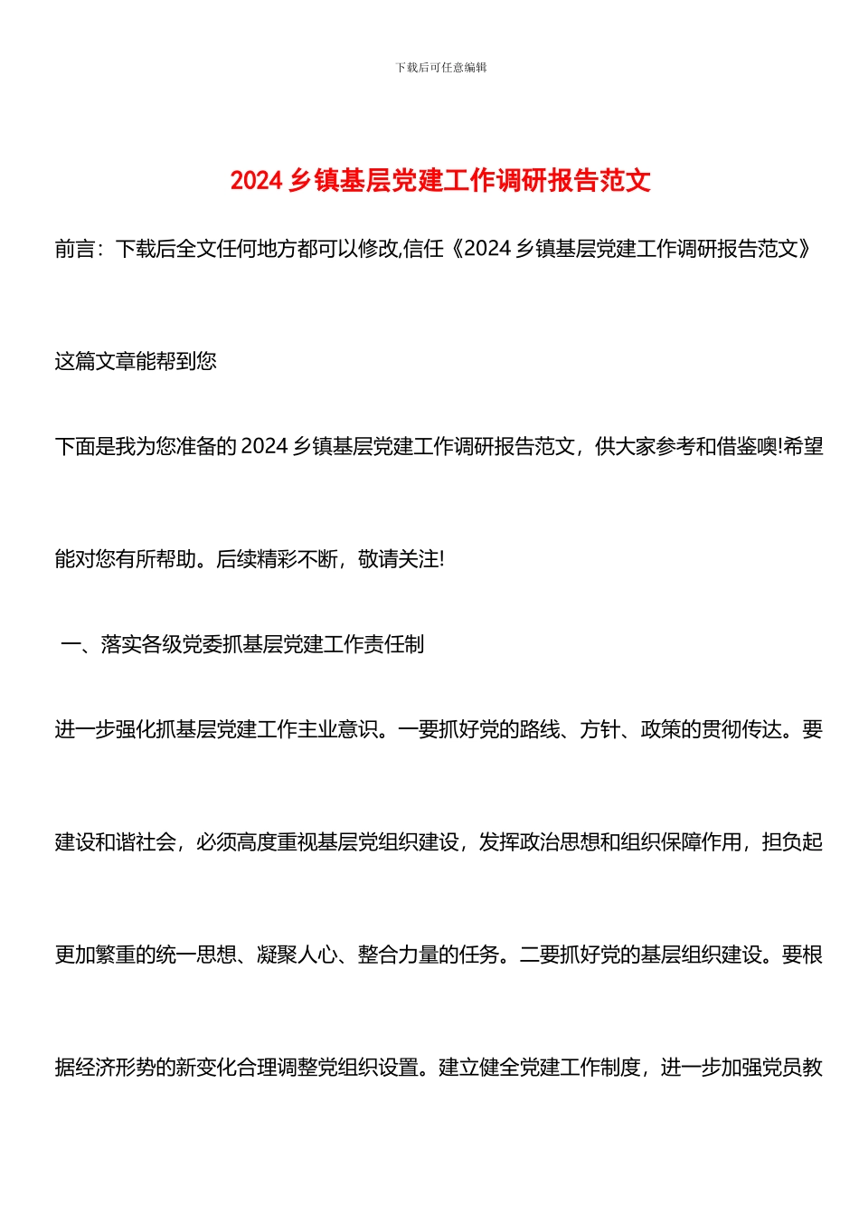 推荐：2024乡镇基层党建工作调研报告范文_第1页