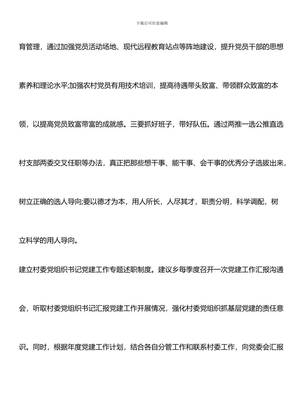 推荐：2024乡镇基层党建工作调研报告范文_第2页
