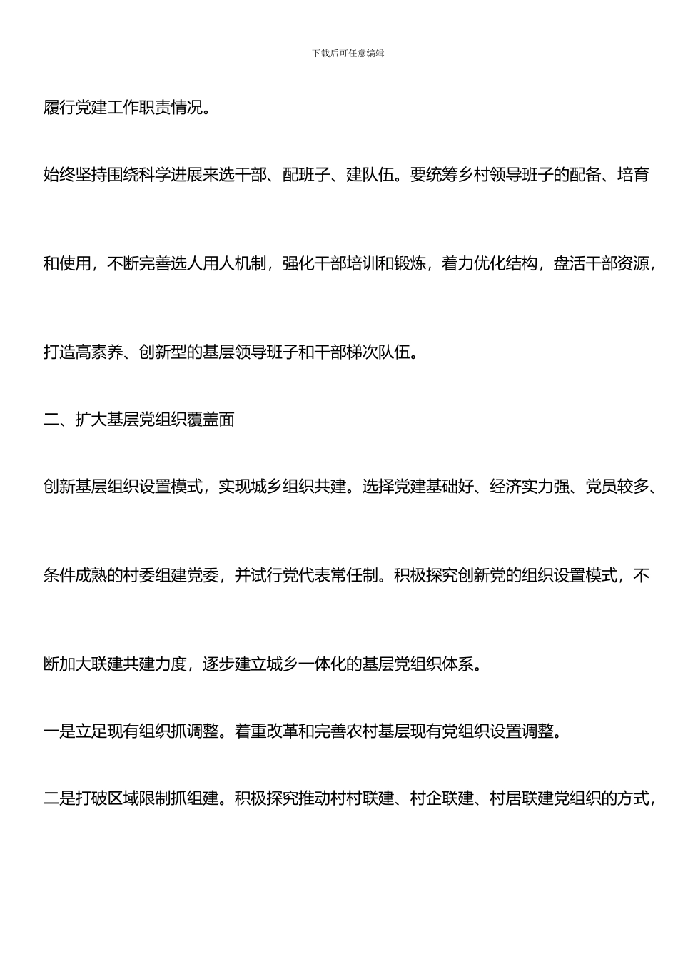 推荐：2024乡镇基层党建工作调研报告范文_第3页