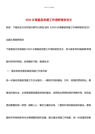 推荐：2024乡镇基层党建工作调研报告范文