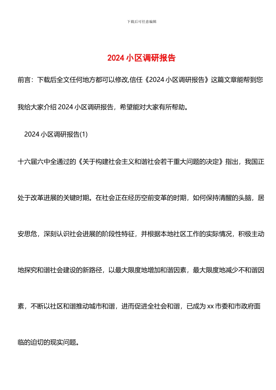 推荐：2024小区调研报告_第1页
