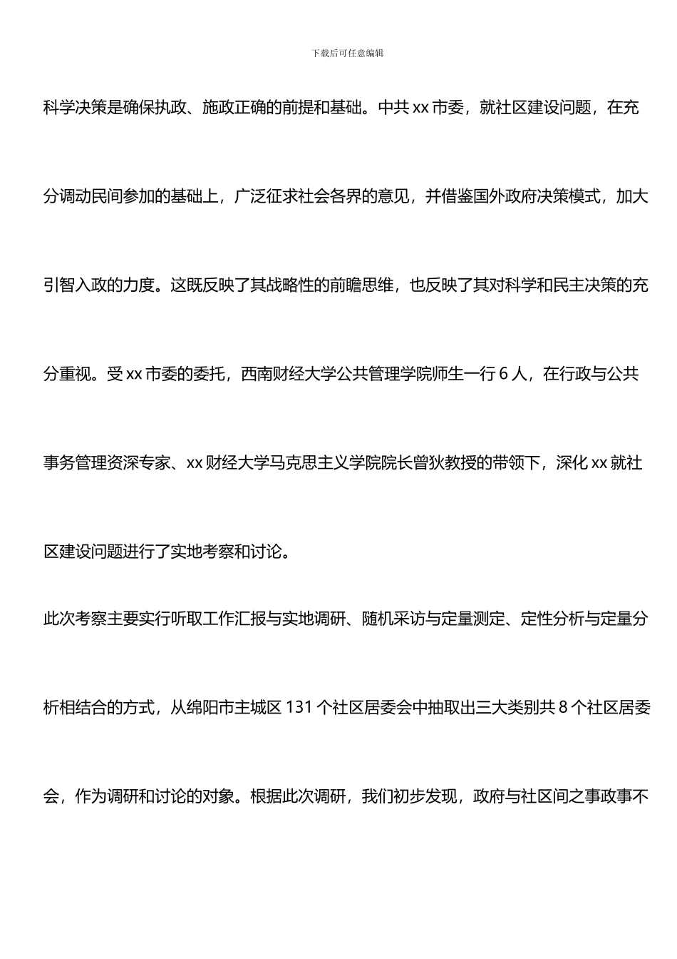 推荐：2024小区调研报告_第2页