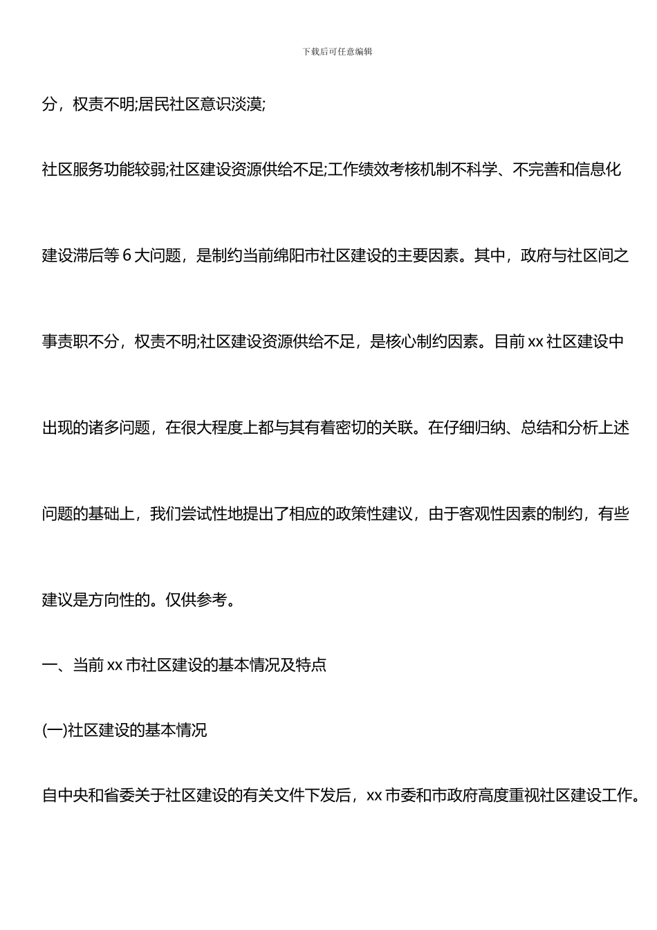 推荐：2024小区调研报告_第3页