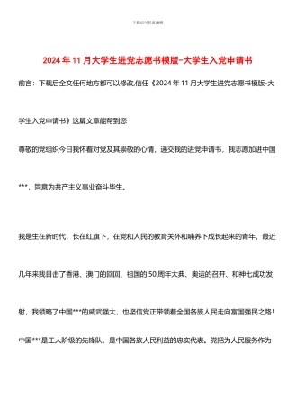 推荐：2024年11月大学生进党志愿书模版-大学生入党申请书