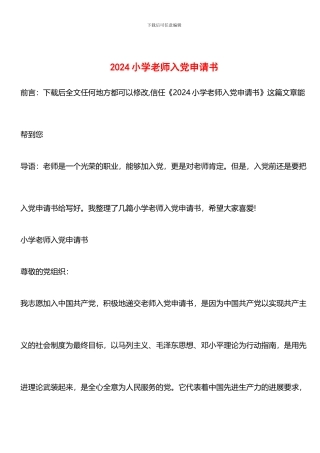 推荐：2024小学教师入党申请书