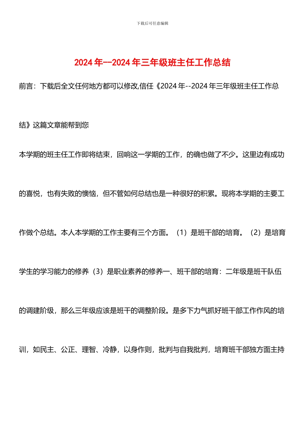 推荐：2024年--2024年三年级班主任工作总结_第1页