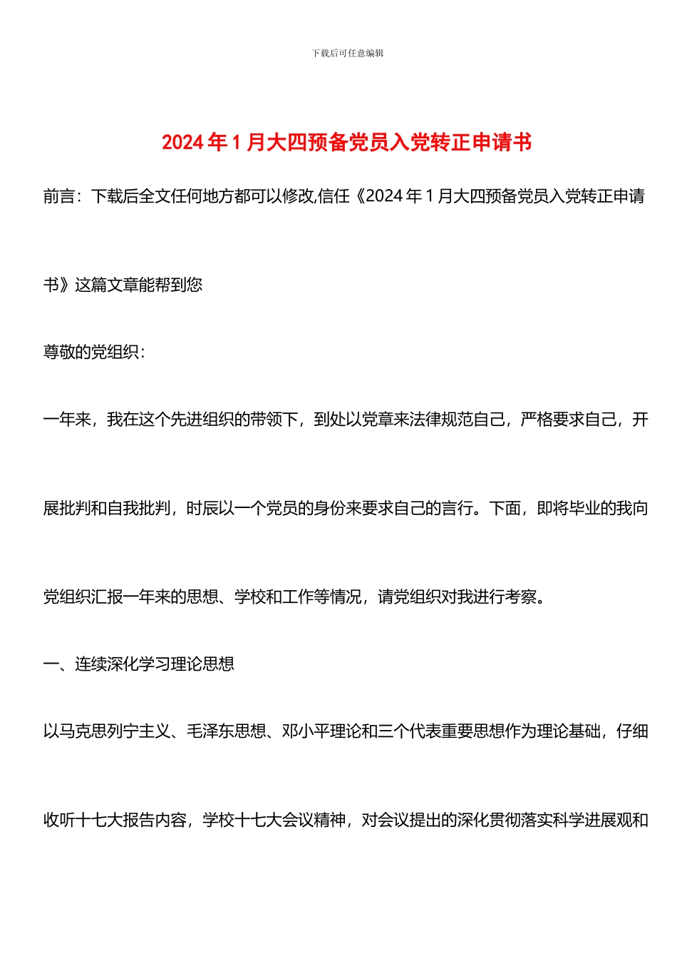 推荐：2024年1月大四预备党员入党转正申请书_第1页