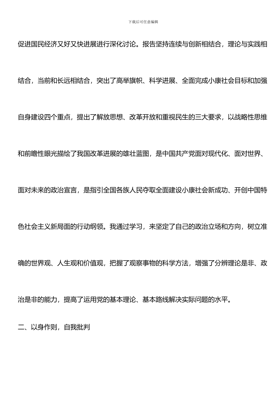 推荐：2024年1月大四预备党员入党转正申请书_第2页