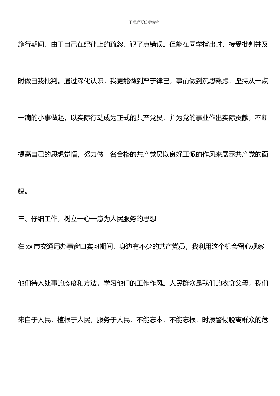 推荐：2024年1月大四预备党员入党转正申请书_第3页