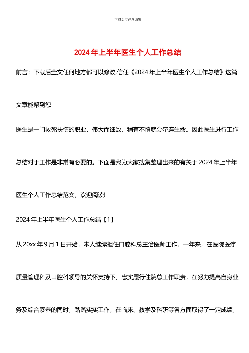 推荐：2024年上半年医生个人工作总结_第1页